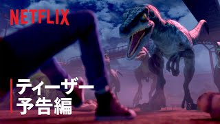 『ジュラシック・ワールド/サバイバル・キャンプ』ティーザー予告編 - Netflix
