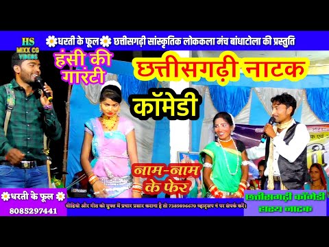 छत्तीसगढ़ी-नाटक_chhattisgarhi-natak,comedy-video-|छत्तीसगढ़ी-प्रहसन,छत्तीसगढ़ी-काॅमेडी,नाम-के-फेर