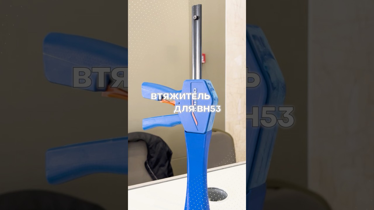 🔘 ВТЯЖИТЕЛЬ для BH⋮53 🔘