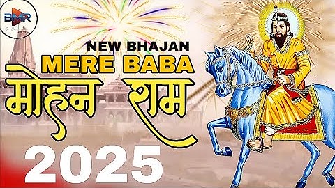 Mere Baba Mohan Ram | खोली वाले बाबा मोहन राम भजन 2025 | Baba Mohan Ram Song | Kholi Bhajan 4K