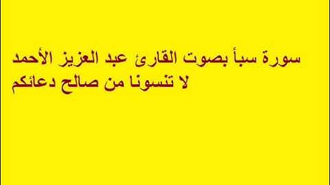 سورة سبأ بصوت القارئ عبد العزيز الأحمد