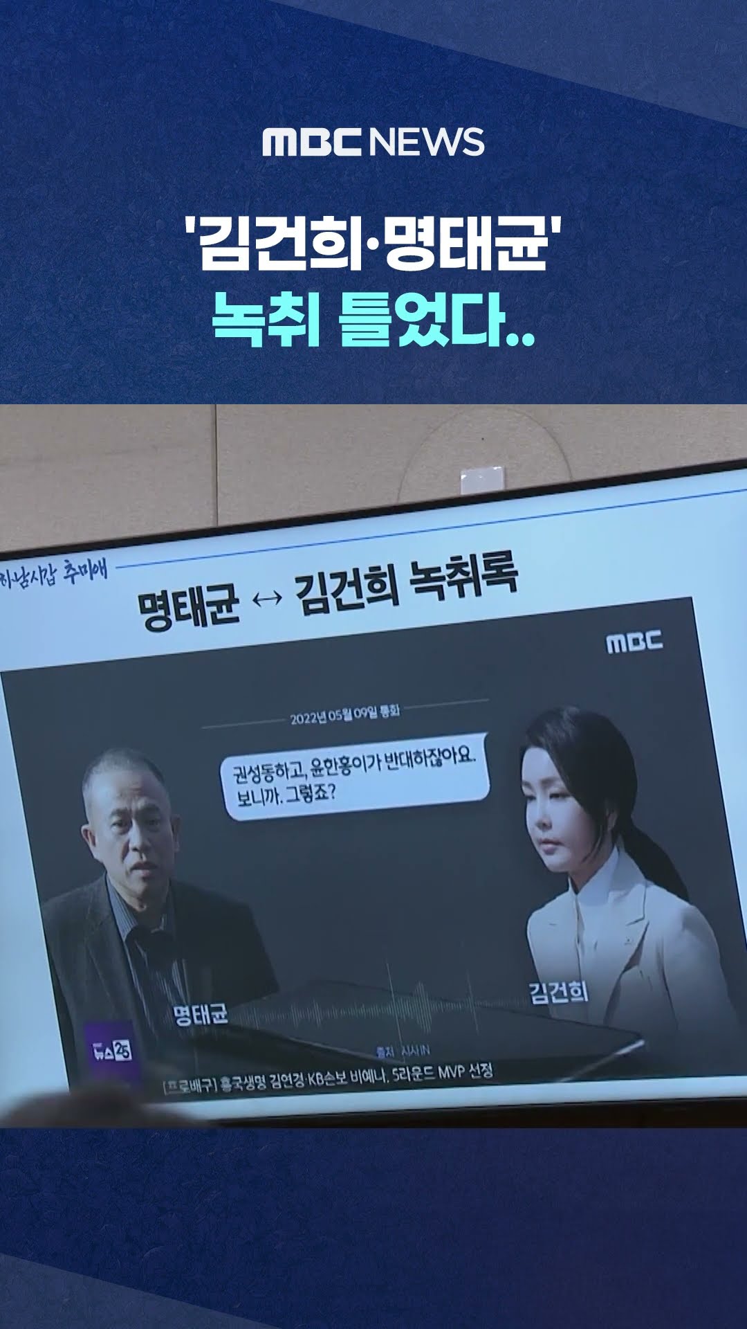 육성 나오자 회의장 '발칵' #Shorts (MBC뉴스)