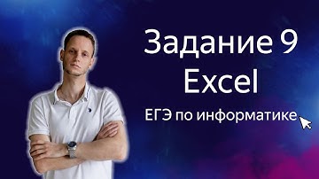 Задание 9 в Excel | ЕГЭ по информатике