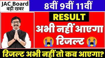 रिजल्ट अभी नहीं😭 | Jac Board Result 2022 | Jac Board Exam 2022 News Today