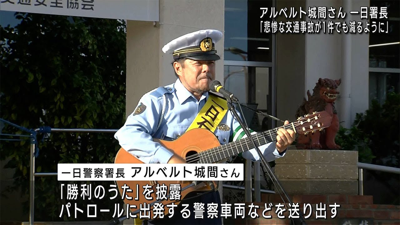 アルベルト城間さん 石川署で一日警察署長 - YouTube