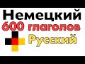 600 полезных глаголов - Немецкий + Русский