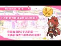 公主连结 模索路晶 一问一答生日剧情 中文版（CV：泽城美雪）