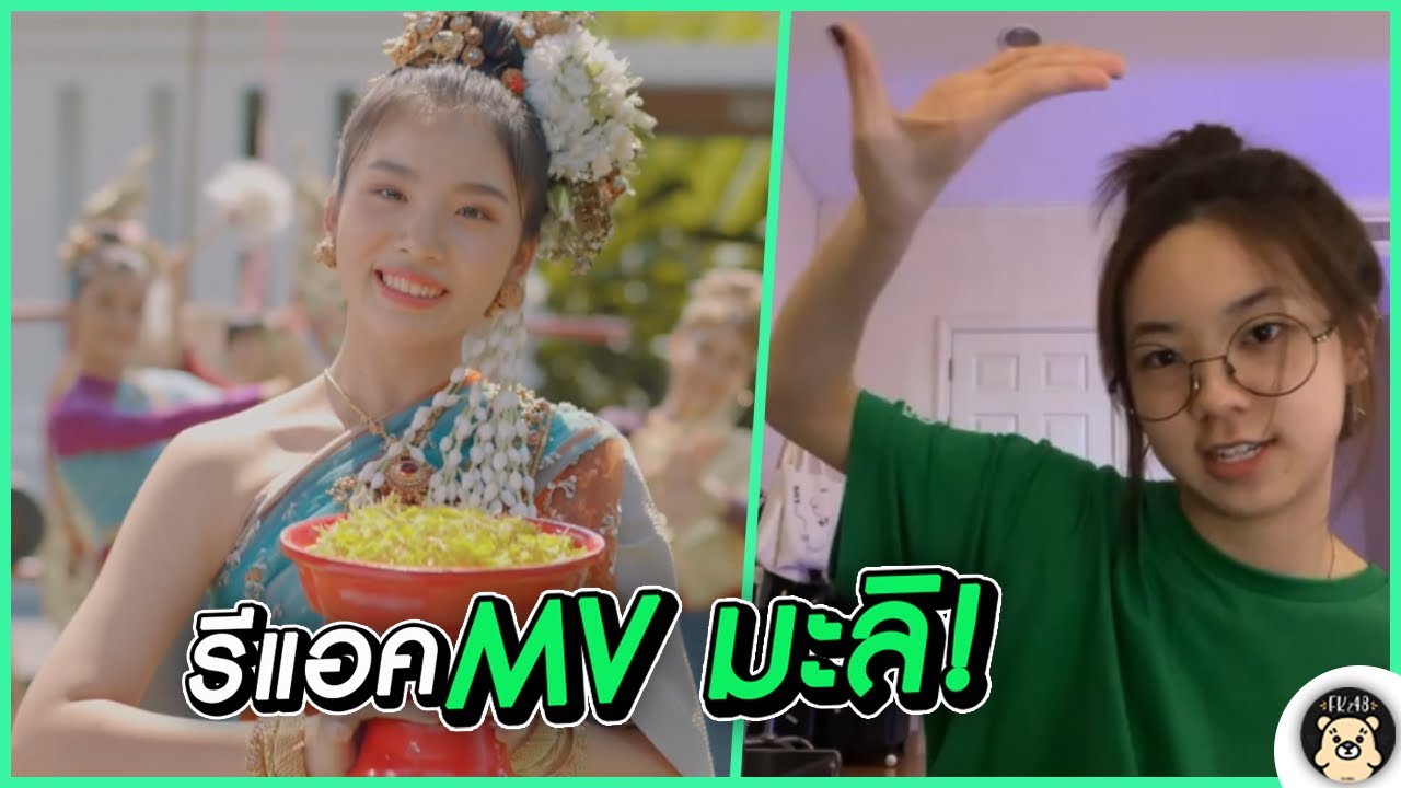 ปัญโดนคนิ้ง & ปีโป้ตก!! เมื่อปัญรีแอค MV 