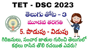 tet-dsc classes 3rd class Telugu 5th lesson పొడుపు-విడుపు || #APTET #APDSC #dsclatestnewstoday #100k