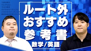 【数学/英語】ルート外だけどおすすめの参考書を紹介！