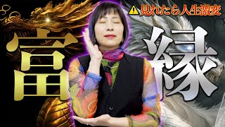 超強力⚠️お金&良縁どんどん押し寄せる‼️奇跡の金龍×白龍⚠️波動送り