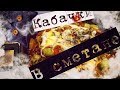 Кабачки! Бомбические кабачки в сметане!