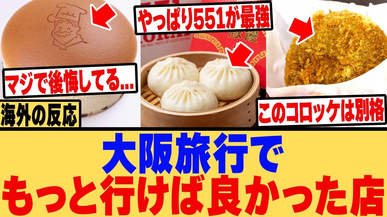 【海外の反応】大阪旅行でもっと食べに行っておけば良かった店は？
