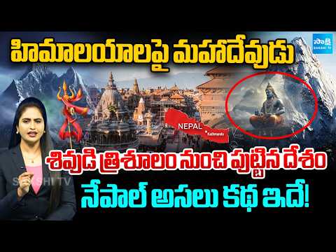 నేపాల్ గూర్ఖాల గొప్పతనం.. | Mahadeva in The Himalayas | Unbelievable Nepal History |  ⁨@SakshiTV⁩ - SAKSHITV