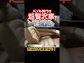 バブル時代の超贅沢車 #Shorts #バブル時代 #高級車