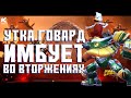 УТКА ГОВАРД ИМБУЕТ ВО ВТОРЖЕНИЯХ - Марвел: Битва Чемпионов