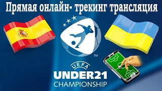 ПРЯМОЙ ЭФИР. ИСПАНИЯ U21 - УКРАИНА U21. 1/2 ФИНАЛА ЧЕ 2023. U21. Онлайн - трекинг трансляция матча.