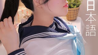 ASMR いつも君のそばに😌 (日本語、ロールプレー、耳かき、明日ちゃんのセーラー服、友達や彼女)