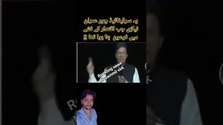 ‏یہ سرٹیفائیڈ چور عمران نیازی جب اقتدار کے نشے میں فرعون  بنا ہوا تھا !!