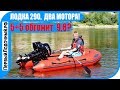 Два мотора на одной лодке. Эксперимент: 5 плюс 5 равно 9.8?