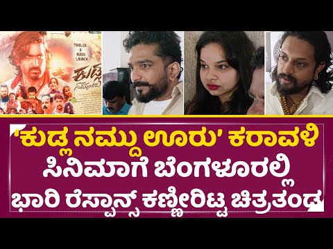 ‘ಕುಡ್ಲ ನಮ್ದು ಊರು’ ಕರಾವಳಿ ಸಿನಿಮಾಗೆಭಾರಿ ರೆಸ್ಪಾನ್ಸ್ ಕಣ್ಣೀರಿಟ್ಟ ಚಿತ್ರತಂಡ | Kudla Namdu Uru Review| SStv ‘ಕುಡ್ಲ ನಮ್ದು ಊರು’ ಕರಾವಳಿ ಸಿನಿಮಾಗೆಭಾರಿ ರೆಸ್ಪಾನ್ಸ್ ಕಣ್ಣೀರಿಟ್ಟ ಚಿತ್ರತಂಡ | Kudla Namdu Uru Review| SStv