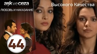 Любовь и наказание - серия 44 | HD