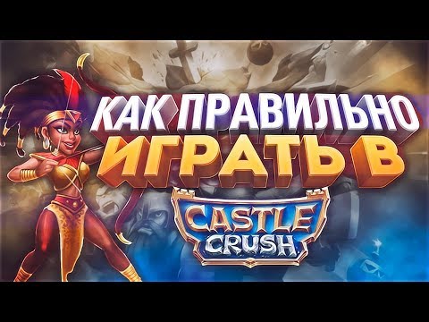 Castle Crush | Как правильно играть! Гайд. #5