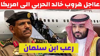 عاجل : أنباء مؤكدة حول هروب اللواء خالد الحربي إلى الولايات المتحدة وبحوزته وثائق هامة تفضح بن سلمان