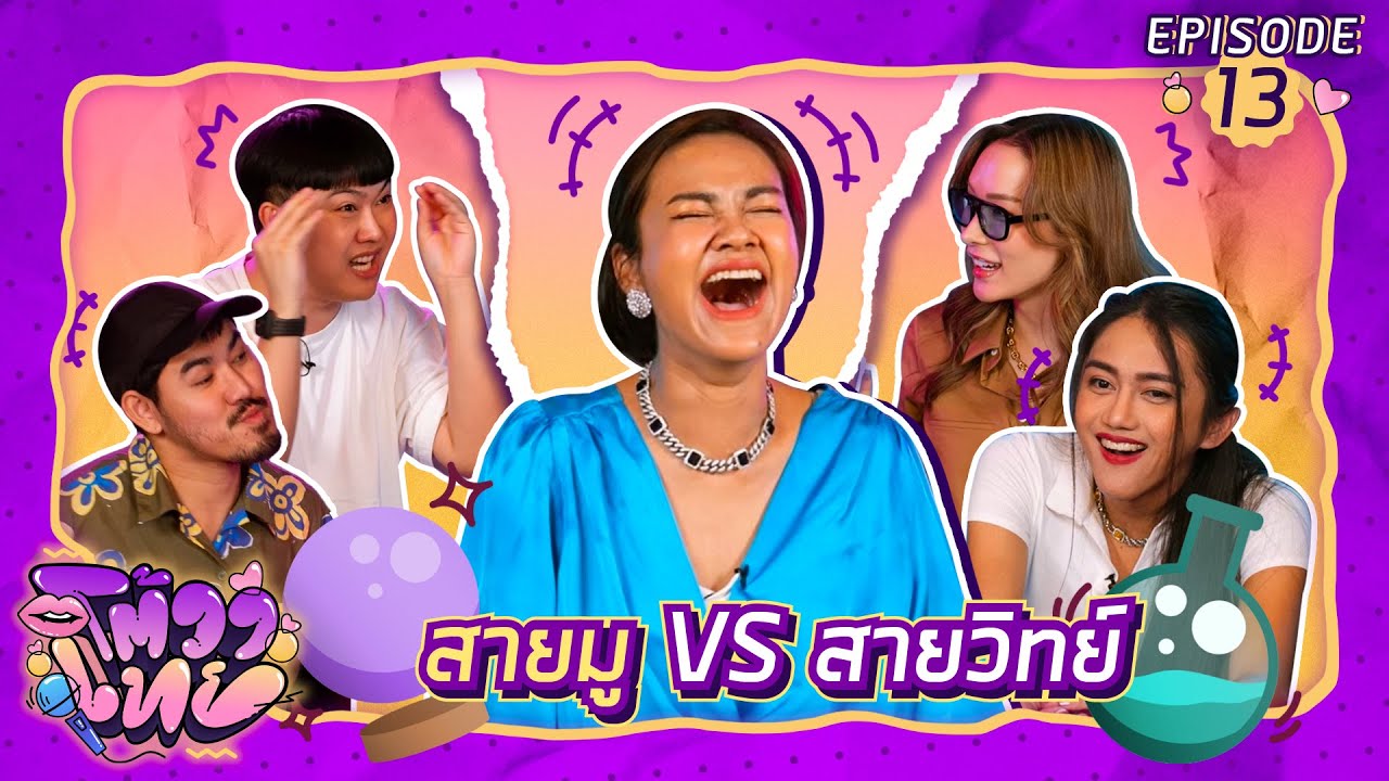 โต้วาเทย | EP.13 สายมู VS สายวิทย์