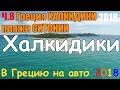 В Грецию на авто - ч.8 ХАЛКИДИКИ СИТОНИЯ / пляжи Ситонии / Сарти / Оrange beach / в Грецию на машине