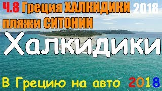 В Грецию на авто - ч.8 ХАЛКИДИКИ СИТОНИЯ / пляжи Ситонии / Сарти / Оrange beach / в Грецию на машине