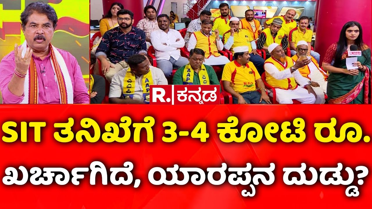 R. Ashoka Exclusive: SIT ತನಿಖೆಗೆ 3-4 ಕೋಟಿ ರೂ. ಖರ್ಚಾಗಿದೆ, ಯಾರಪ್ಪನ ದುಡ್ಡು? | Mahabharata Debate