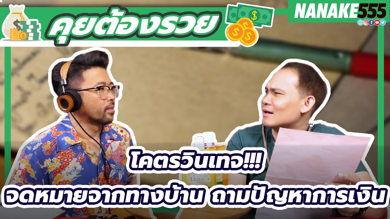 โคตรวินเทจ!!! จดหมายจากทางบ้าน ถามปัญหาการเงิน | #คุยต้องรวย