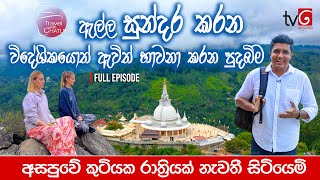 ඇල්ල සුන්දර කරන විදේශිකයොත් ඇවිත් භාවනා කරන පුදබිම | Travel with Chatura