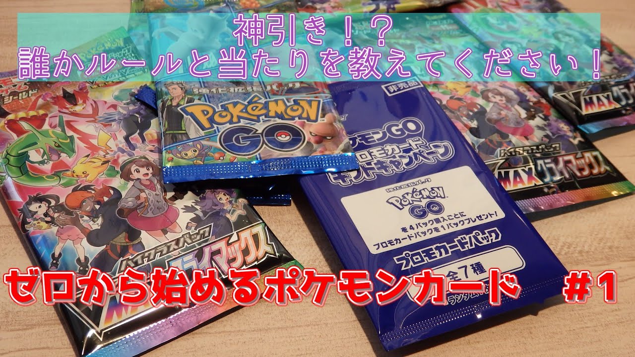 ゼロから始めるポケモンカード 1 誰かルールとか強いカードとか教えてください Youtube