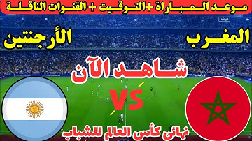موعد مباراة المغرب والارجنتين القادمة في نهائي كأس العالم للشباب تحت 20 عام والقنوات الناقله