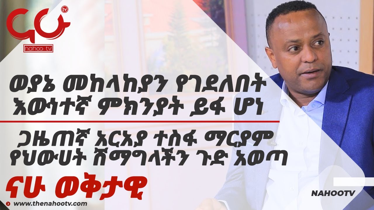 ወያኔ መከላከያን የገደለበት እውነተኛ ምክንያት ይፋ ሆነ፡፡ጋዜጠኛ አርአያ ተስፋ ማርያም የህውሀት ሽማግላችን ጉድ አወጣ፡፡