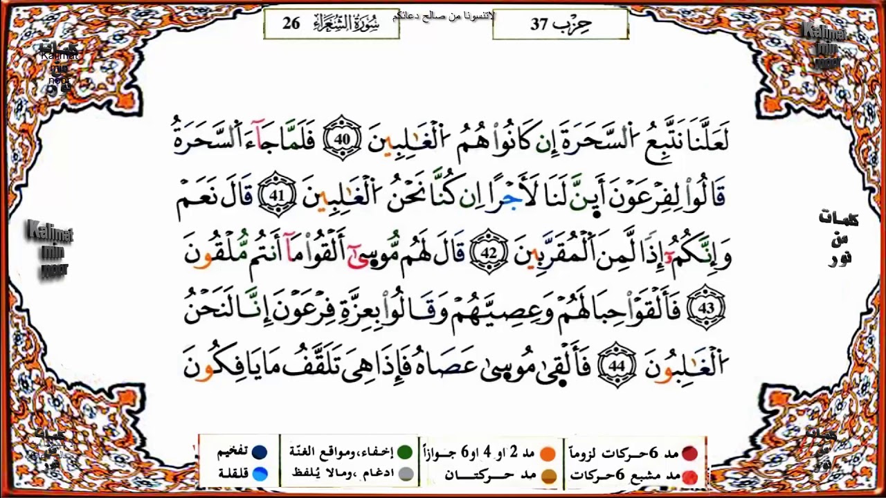 سورة الشعراء برواية ورش القارئ ياسين الجزائري