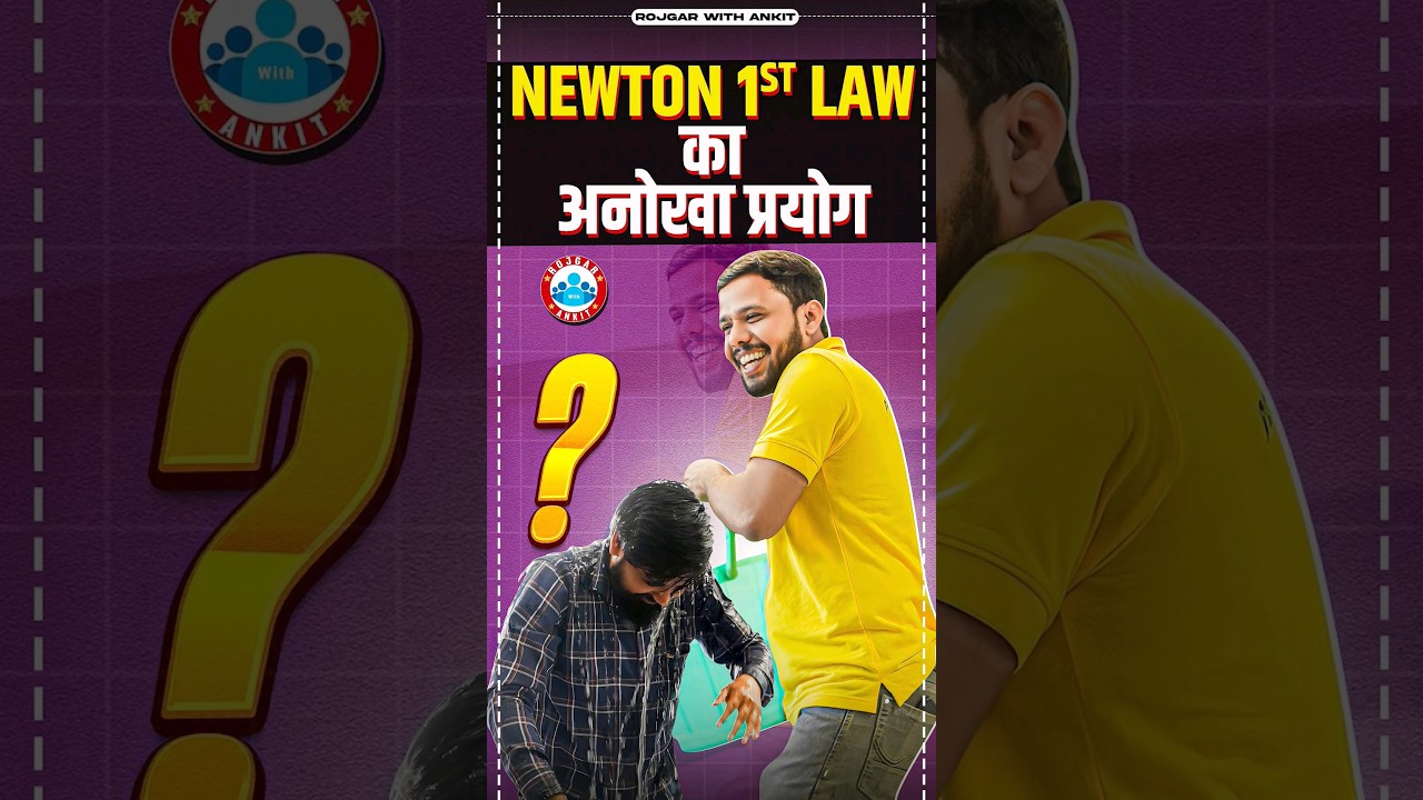 Newton's First Law, Newton का पहला नियम, Physics Experiment By Shivendu Sir