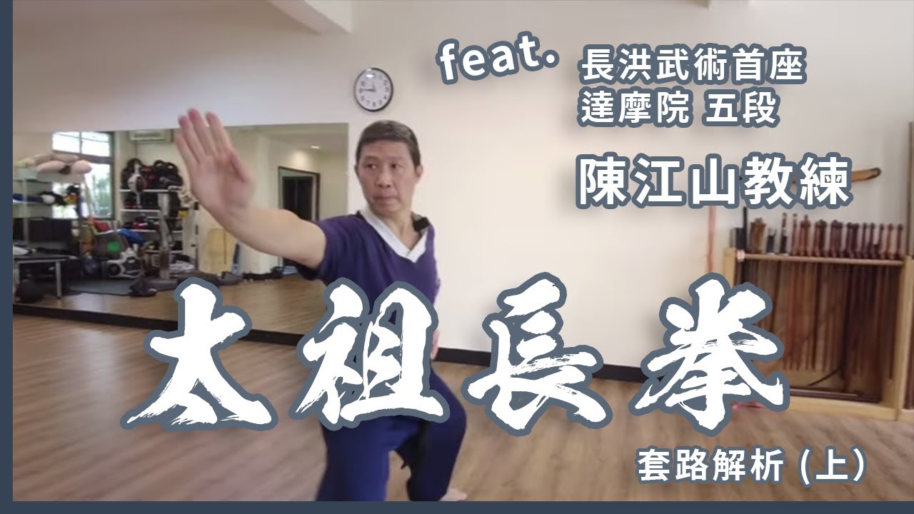 太祖長拳 套路解析（上）
