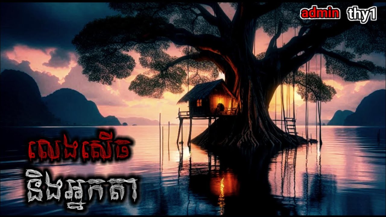 លេងសើចនិងអ្នកតា - admin thy1