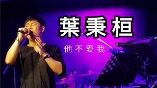 葉秉桓 他不愛我 ( 超好聽 ) |  EZ5 live House  | 台北音樂餐廳 |