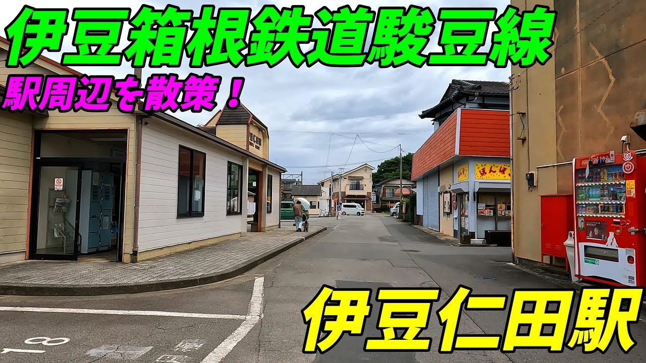 伊豆箱根鉄道駿豆線、伊豆仁田駅周辺を散策！静岡県田方郡函南町(Japan Walking around Izunitta Station)