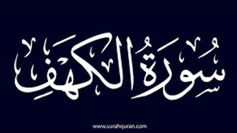 سورة الكهف/جمعة مباركة للجميع يارب العالمين 🤲