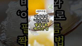 바나나와 ‘이것’으로 팔자주름 쫙 미는 법 #노년건강 #50대