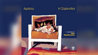 Αρλέτα - Αρτεσιανό φρέαρ (Φαρούκ) - Official Audio Release