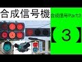 合成信号機【Part３】