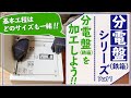 分電盤（鉄箱）の加工手順。これさえ覚えておけばどの分電盤（鉄箱）も一緒！partⅠ