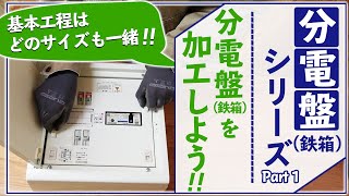 分電盤（鉄箱）の加工手順。これさえ覚えておけばどの分電盤（鉄箱）も一緒！partⅠ