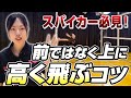 【高く飛びたい人必見】これができてないとスパイクは前跳びになります
